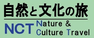 有限会社　自然と文化の旅