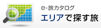 e-旅カタログ エリアで探す