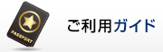 ご利用ガイド