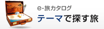 e-旅カタログ テーマで探す