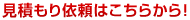 見積もり依頼はこちらから！