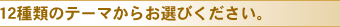 12��ނ̃e�[�}���炨�I�т��������B
