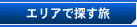 �G���A�ŒT����