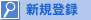 �V�K�o�^