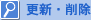 �X�V�E�폜