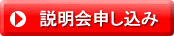 説明会申し込みはコチラ