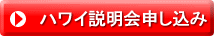 ハワイ説明会申し込みはコチラ