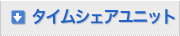 �^�C���V�F�A�@���j�b�g