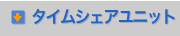 �^�C���V�F�A�@���j�b�g