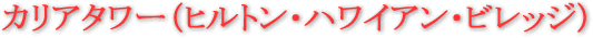 �J���A�^���[�i�q���g���E�n���C�A���E�r���b�W�j