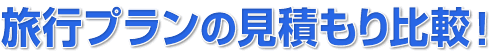 旅行プランの見積もり比較!