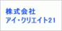 （株）アイ・クリエイト21
