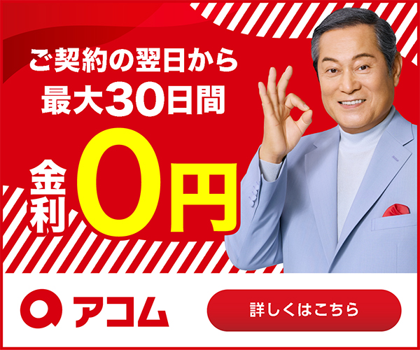 アコムのバナー画像