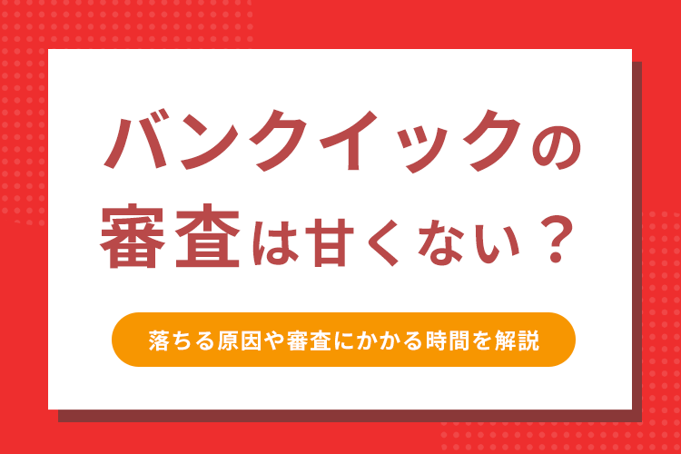 バンクイック審査のアイキャッチ