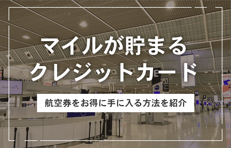 マイルが貯まるクレジットカード