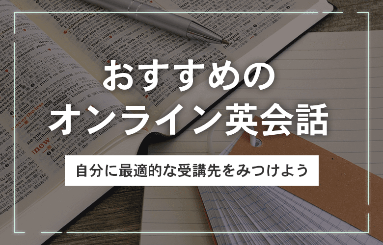 おすすめのオンライン英会話