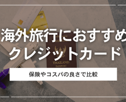 海外旅行におすすめのクレジットカード
