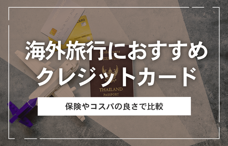 海外旅行におすすめのクレジットカード
