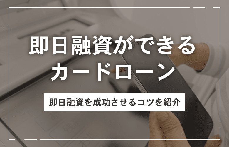 即日融資ができるカードローン