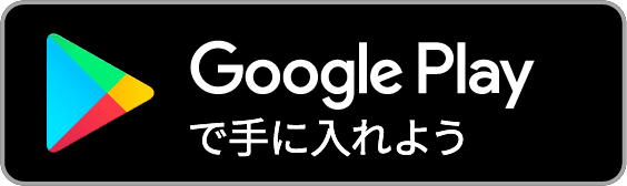 googleplayボタン画像
