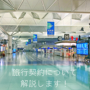 ～ちょっとひと息～「旅行契約」について学ぼう！