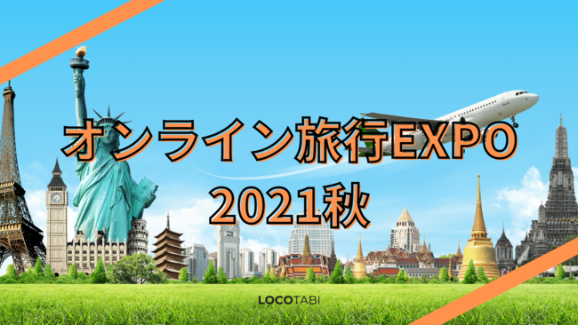 オンライン旅行EXPO
