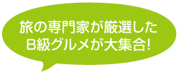 旅の専門家が厳選したB級グルメが大集合！