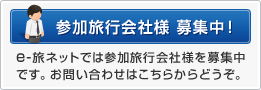 参加旅行会社様募集中