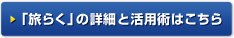 「旅らく」の詳細と活用術はこちら