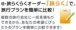 e-旅らくらくオーダー「旅らく」で、旅行プランを簡単に比較！