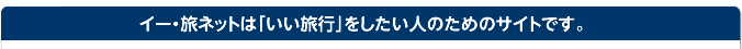 e-旅ネットは「いい旅行」をしたい人のためのサイトです。