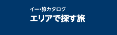 e-旅カタログ エリアで探す