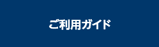 ご利用ガイド