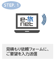 見積もり依頼フォームにご要望を入力・送信