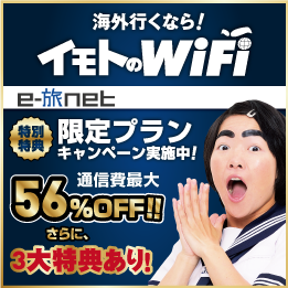 海外行くならイモトのWiFi