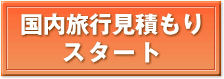 国内旅行見積もりスタート