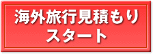 海外旅行見積もりスタート