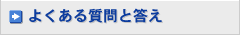 よくある質問と答え