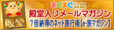 まぐまぐ公認　殿堂入りメールマガジン