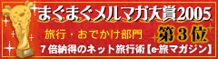 『まぐまぐメルマガ大賞2005』旅行・おでかけ部門第3位メールマガジン