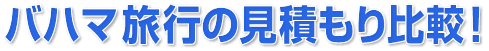 バハマ旅行プランの見積もり比較!