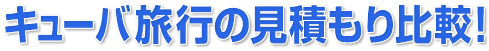 キューバ旅行プランの見積もり比較!