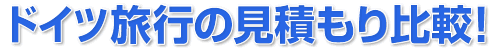ドイツ旅行プランの見積もり比較!