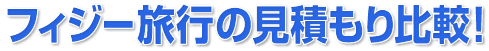 フィジー旅行プランの見積もり比較!