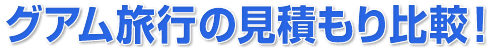 グアム旅行プランの見積もり比較!