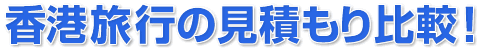 香港旅行プランの見積もり比較!