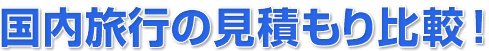 国内旅行プランの見積もり比較!
