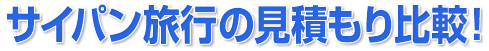 サイパン旅行プランの見積もり比較!