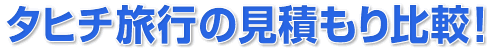 タヒチ旅行プランの見積もり比較!