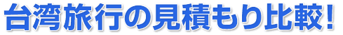 台湾旅行プランの見積もり比較!